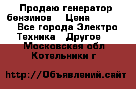 Продаю генератор бензинов. › Цена ­ 45 000 - Все города Электро-Техника » Другое   . Московская обл.,Котельники г.